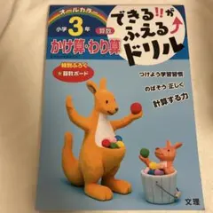 できる!!がふえる↑ドリル小学3年かけ算・わり算 : 算数