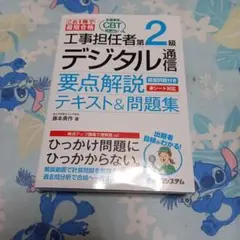 これ1冊で最短合格 工事担任者 第2級デジタル通信 要点解説テキスト&問題集