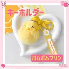 海外限定 サンリオ ふわふわキーホルダー ストラップ キーリング ポムポムプリン