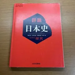 日本史教科書と資料集セット