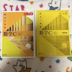 新課程チャート式解法と演習数学C