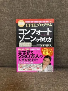 コンフォートゾーンの作り方 : TPIEプログラム : 図解 : 「目標達成」…