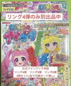 ひみつのアイプリ　公式ファンブック　3冊セット