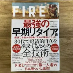 最強の早期リタイア術