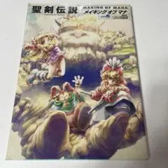 聖剣伝説 LEGEND OF MANA アルティマニア メイキング オブ マナ 聖剣伝説 LEGEND OF MANA アルティマニア メイキング オブ マナ