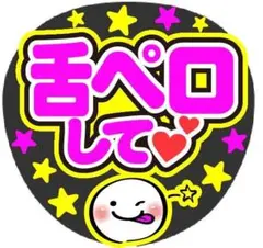 舌ペロして コンサート手作りファンサうちわ