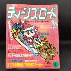 ステッカー付！ ティーンズロード 1993年1月発行 レディース ヤンキー