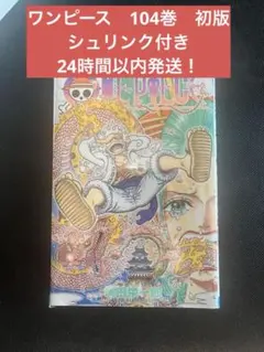 ワンピース 104巻 初版 シュリンク付き