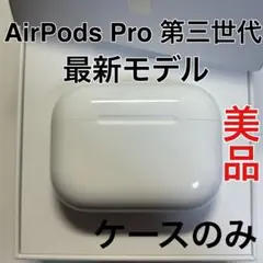Apple AirPods Pro 第3世代 充電ケース A3122 美品