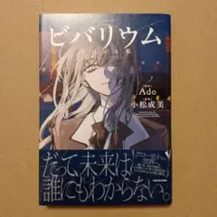 ビバリウム Adoと私