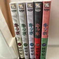 キッポ 全帯付き1〜9巻 セット 田中宏 - メルカリ