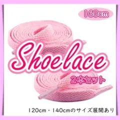 靴ひも 160cm ピンク 平紐 シューレース スニーカー 無地 フラットのサムネイル