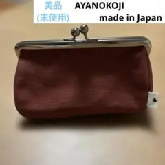 상태좋음 미사용 AYANOKOJI がま口ポーチ テラコッタ 日本製 帆布 大容量