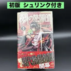 新品未開封】鵺の陰陽師 1巻 初版 帯付き チラシ付き シュリンク付き
