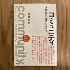 コミュニティ "多様性"の源泉にふれる