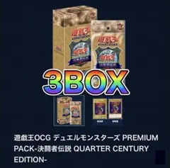 【新品未開封シュリンク付き】遊戯王 プレミアムパック決闘者伝説25th 3Box
