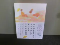 ありのままの私で人づきあいが楽になる366の質問 たぐちひさと 帯あり