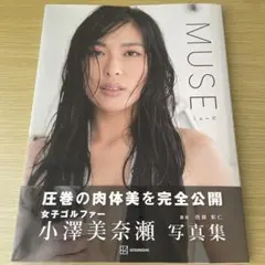 MUSE 小澤美奈瀬 写真集