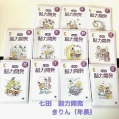 七田式 能力開発 きりん　年長　 （11冊) 2023年5月～2024年3月