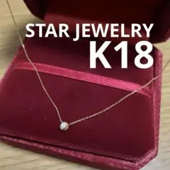 スタージュエリー　K18 ネックレス　一粒のサムネイル