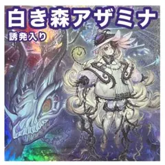 誘発入り！罪宝白き森アザミナデッキ