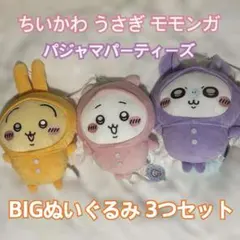 ちいかわうさぎモモンガ　パジャマパーティーBIGぬいぐるみ 3つセット