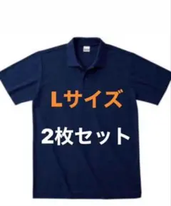 ポロシャツ 半袖Lサイズ2枚セット ネイビー