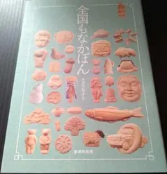 全国もなかぼん