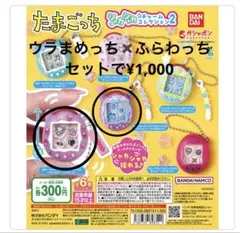 たまごっち~シャカシャカチャームコレクション2~