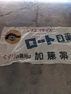 昭和レトロ 当時物 レア マルト 完全飼料 琺瑯看板 ホーロー看板 店頭 