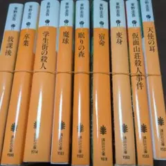 「東野圭吾」作　作品集 8冊セット