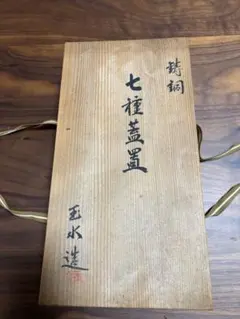 茶道具七種蓋置き玉水造
