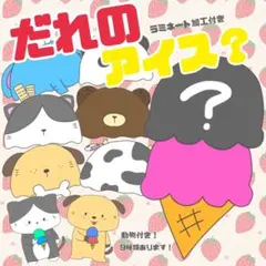 【即使用可】夏の出し物 だれのアイス？ マグネットシアター ラミネート加工済のサムネイル