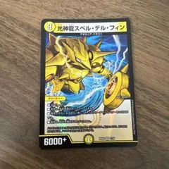 2026年最新】光神龍スペル・デル・フィンの人気アイテム - メルカリ