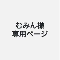 むみん様専用