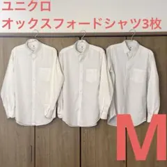 ユニクロ スリムフィットオックスフォードシャツ M 3枚セット 美品 白シャツ