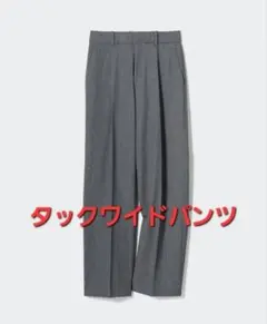 タックワイドパンツ（丈標準68～70cm）
