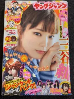 三谷紬 掲載　ヤングジャンプ
