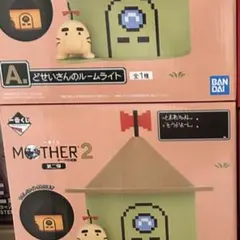 MOTHER2 一番くじ A賞 どせいさんのルームライト　2点