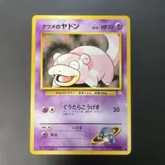 ポケモンカード旧裏　ナツメのヤドン ジム拡張第2弾 闇からの挑戦　3j
