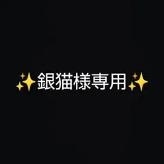 2026年最新】様専用の人気アイテム - メルカリ
