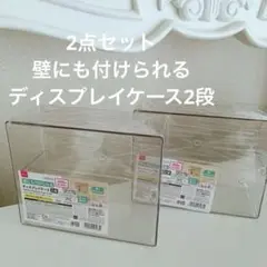 2点セット　ダイソー　壁にも付けられるディスプレイケース2段