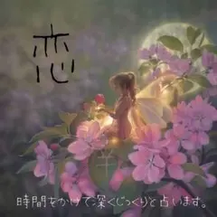 恋　占い〝初回限定価格〟このページは、はじめてのご依頼の方に限ります。