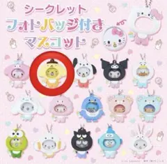 サンリオキャラクターズ シークレットフォトバッジ付きマスコット ポムポムプリン