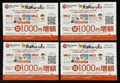 匿名配送 ラクウル 1000円 増額 チケット クーポン 4枚 4000円分