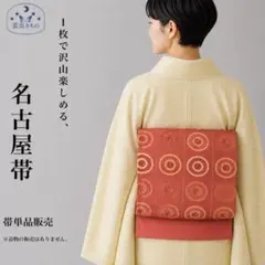 QQ6-14 名古屋帯 平仕立て オレンジ 366cm 送料無料 紬にもおすすめ
