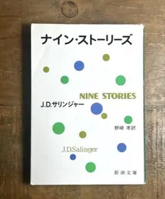 ナイン・ストーリーズ