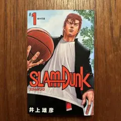SLAM DUNK 新装再編版 一巻 初版 帯付き ハガキ付き スラムダンク