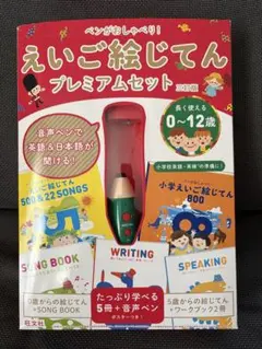 えいご絵じてん プレミアムセット ペンがおしゃべり 長く使える0〜12歳