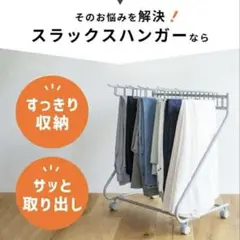 スラックスハンガー キャスター付き 収納ラック　ズボンハンガー　20本のサムネイル